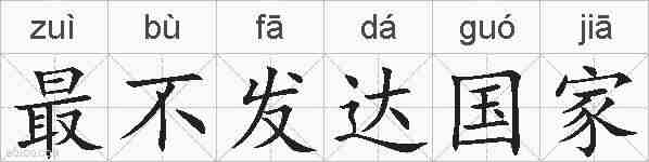 最不发达国家的拼音