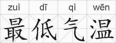 最低气温的拼音
