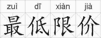 最低限价的拼音