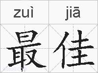 最佳的拼音