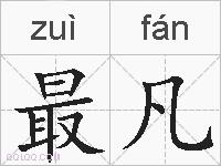 最凡的拼音
