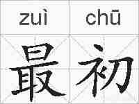 最初的拼音