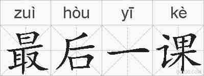 最后一课的拼音