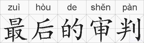 最后的审判的拼音