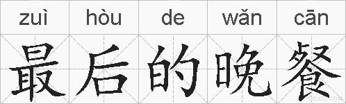 最后的晚餐的拼音