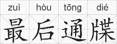 最后通牒的拼音