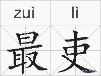 最吏的拼音