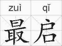 最启的拼音