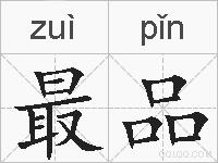 最品的拼音
