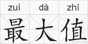 最大值的拼音