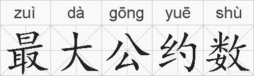 最大公约数的拼音