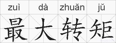最大转矩的拼音