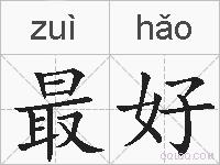 最好的拼音