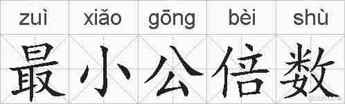 最小公倍数的拼音