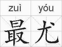 最尤的拼音