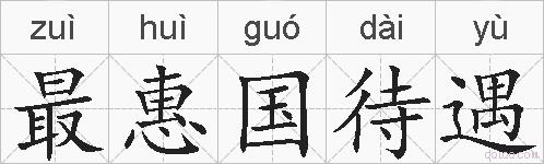最惠国待遇的拼音