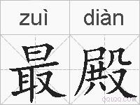 最殿的拼音