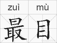 最目的拼音