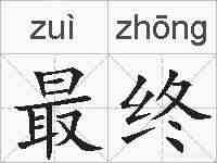 最终的拼音