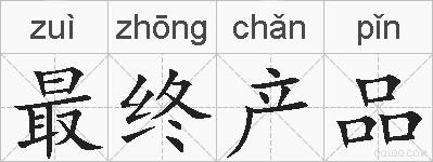 最终产品的拼音