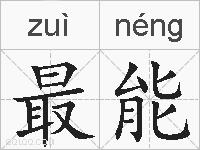 最能的拼音