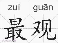 最观的拼音