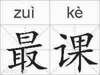 最课的拼音