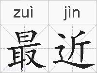 最近的拼音