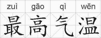 最高气温的拼音