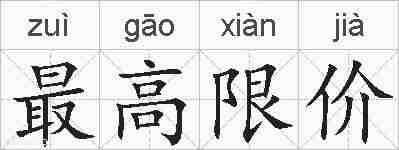 最高限价的拼音