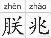 朕兆的拼音