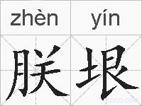 朕垠的拼音