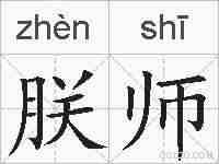 朕师的拼音