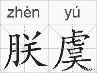 朕虞的拼音