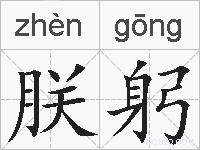 朕躬的拼音