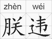 朕违的拼音