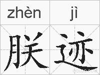 朕迹的拼音