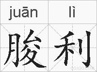 朘利的拼音