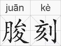 朘刻的拼音