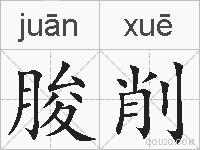 朘削的拼音