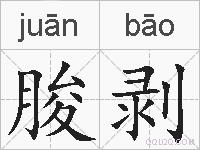朘剥的拼音