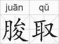 朘取的拼音