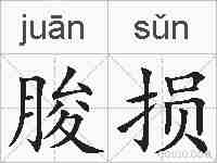 朘损的拼音