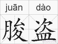 朘盗的拼音