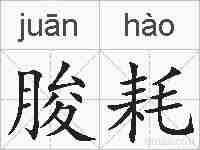 朘耗的拼音