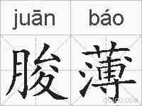 朘薄的拼音