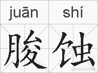 朘蚀的拼音