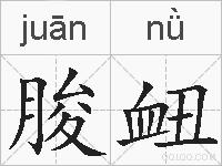 朘衄的拼音