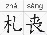 札丧的拼音
