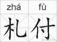 札付的拼音